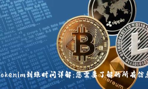 Tokenim到账时间详解:您需要了解的所有信息