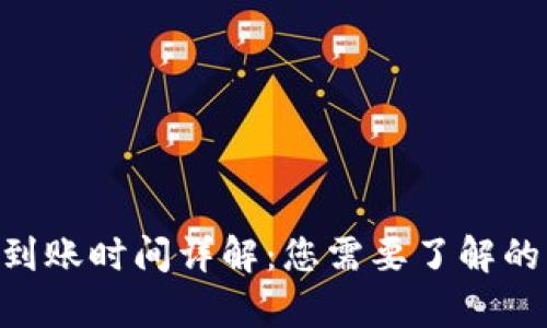 Tokenim到账时间详解:您需要了解的所有信息