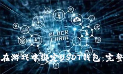 如何在游戏中绑定USDT钱包:完整指南