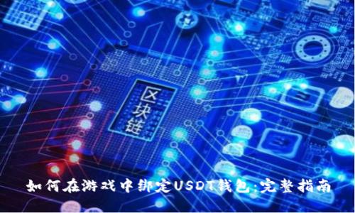 如何在游戏中绑定USDT钱包:完整指南