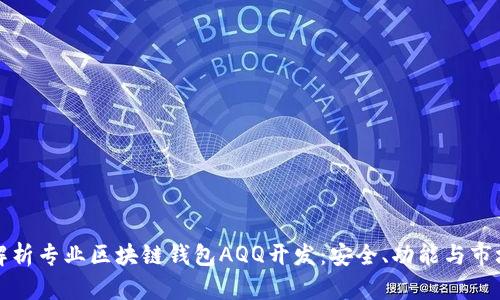 全面解析专业区块链钱包AQQ开发:安全、功能与市场前景