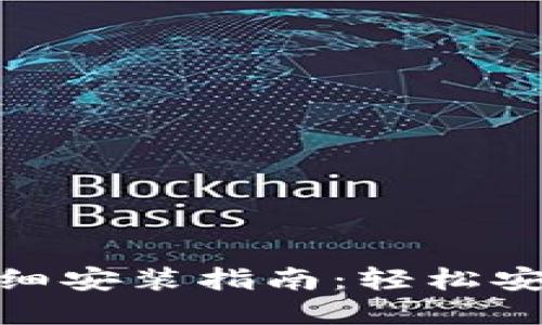 imToken硬件钱包详细安装指南:轻松安全管理你的数字资产