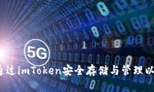 如何通过imToken安全存储与管理以太币?