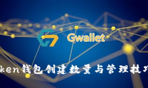 ImToken钱包创建数量与管理技巧指南
