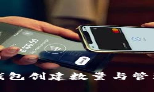 ImToken钱包创建数量与管理技巧指南