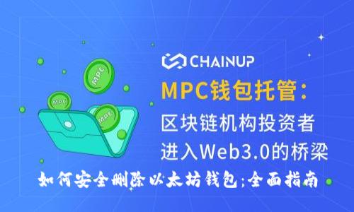 如何安全删除以太坊钱包:全面指南