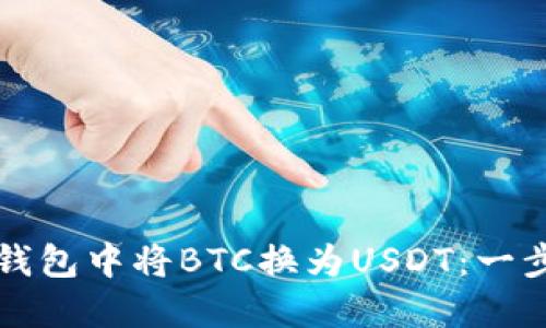 如何在钱包中将BTC换为USDT:一步步指南