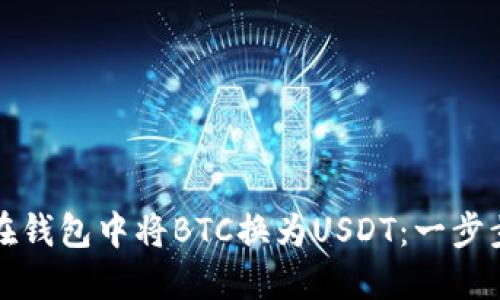 如何在钱包中将BTC换为USDT:一步步指南
