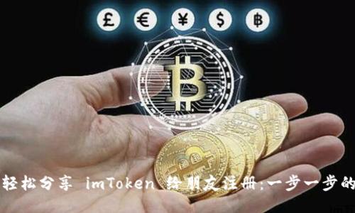 如何轻松分享 imToken 给朋友注册:一步一步的指南