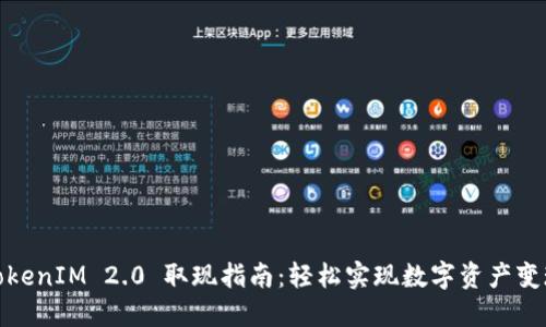 TokenIM 2.0 取现指南:轻松实现数字资产变现