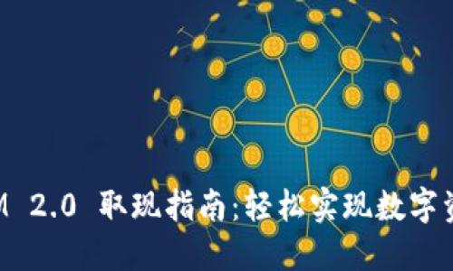 TokenIM 2.0 取现指南:轻松实现数字资产变现
