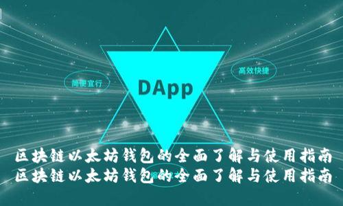 区块链以太坊钱包的全面了解与使用指南
区块链以太坊钱包的全面了解与使用指南