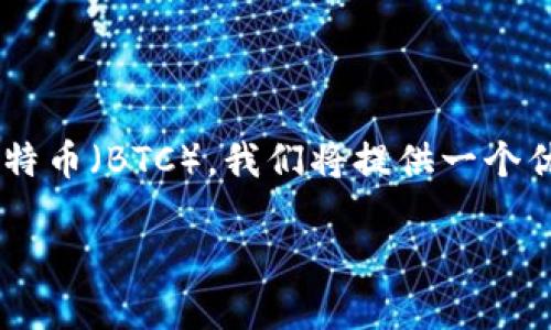 为了帮助用户更好地理解如何在Tokenim平台上充值比特币(BTC),我们将提供一个优质的、相关关键词、大纲,以及详细的回答几个相关问题。
如何在Tokenim平台上轻松充值比特币(BTC)