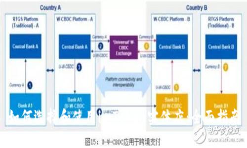 如何选择和使用imToken实体店：全面指南