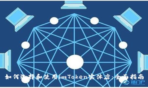如何选择和使用imToken实体店：全面指南