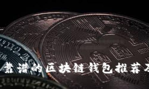 2023年最靠谱的区块链钱包推荐及使用指南