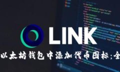 如何在以太坊钱包中添加