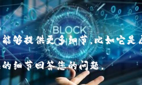 看来您提到的“tokenim”似乎是指某个特定的项目或概念，但缺少更多的上下文信息。如果您能够提供更多细节，比如它是属于哪一领域（比如加密货币、软件、应用等），或者您具体想了解什么信息，我会更好地帮助您。

如果您在寻找关于“tokenim”的替代方案或类似主题的信息，也可以告诉我，我将基于您提供的细节回答您的问题。