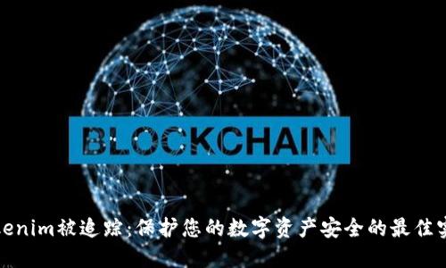 Tokenim被追踪:保护您的数字资产安全的最佳实践