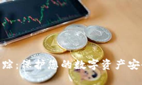 Tokenim被追踪:保护您的数字资产安全的最佳实践