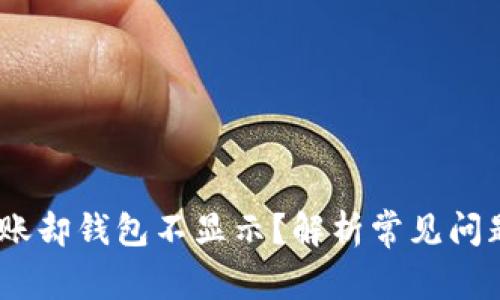 USDT充值到账却钱包不显示?解析常见问题与解决方法