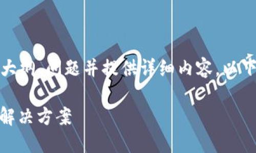 在这里,我可以帮助您构建一个、关键词、主体大纲、问题并提供详细内容。以下是有关“tokenim秘钥丢了”的信息结构示范。
: 如何处理Tokenim秘钥丢失的问题:步骤与解决方案