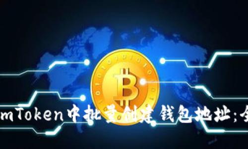 如何在imToken中批量创建钱包地址:全面指南