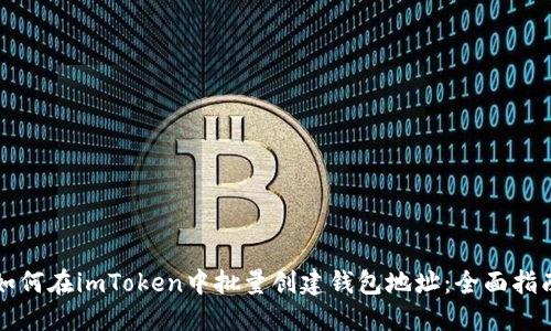 如何在imToken中批量创建钱包地址:全面指南