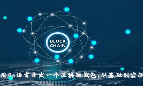 如何用Go语言开发一个区块链钱包：从基础到实际应用