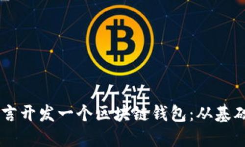 如何用Go语言开发一个区块链钱包：从基础到实际应用
