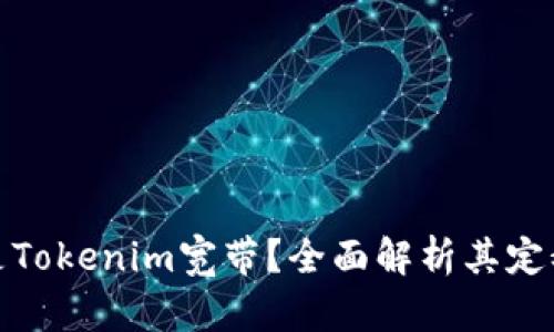 **什么是Tokenim宽带?全面解析其定义与应用