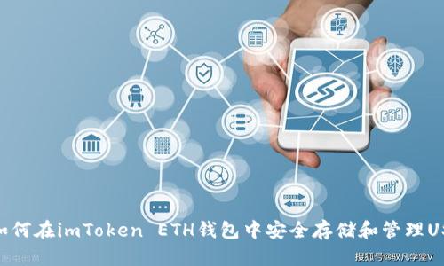: 如何在imToken ETH钱包中安全存储和管理USDT