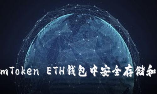 : 如何在imToken ETH钱包中安全存储和管理USDT