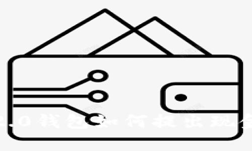 Tokenim 2.0钱包如何提出现金:完整指南