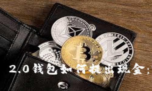 Tokenim 2.0钱包如何提出现金:完整指南