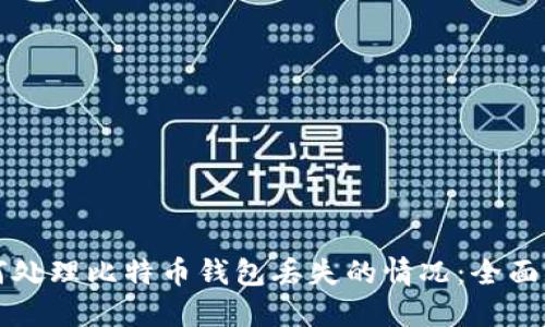 如何处理比特币钱包丢失的情况：全面指南