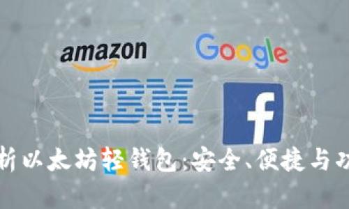 全面解析以太坊轻钱包：安全、便捷与功能全解