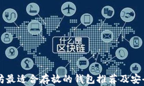 以太坊最适合存放的钱包推荐及安全指南