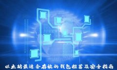 以太坊最适合存放的钱包