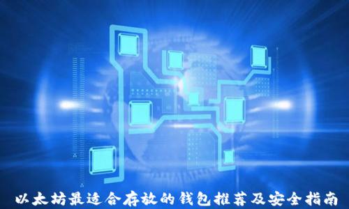 以太坊最适合存放的钱包推荐及安全指南