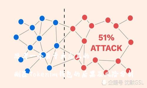 思考一个易于大众且的
删除Tokenim钱包的后果及风险分析