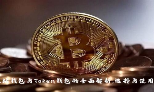 以太坊钱包与Token钱包的全面解析:选择与使用指南