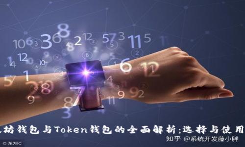 以太坊钱包与Token钱包的全面解析:选择与使用指南