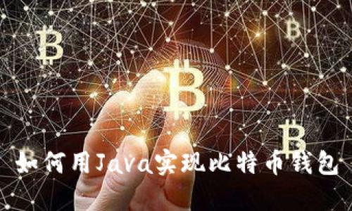如何用Java实现比特币钱包