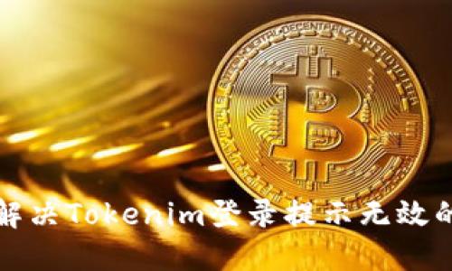 如何解决Tokenim登录提示无效的问题