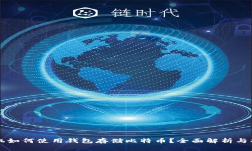 苹果手机如何使用钱包存储比特币？全面解析与操作指南