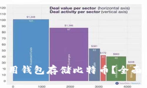 苹果手机如何使用钱包存储比特币？全面解析与操作指南