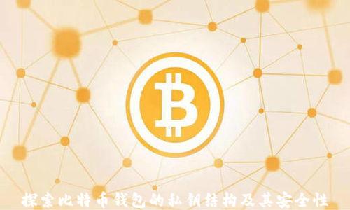 
探索比特币钱包的私钥结构及其安全性