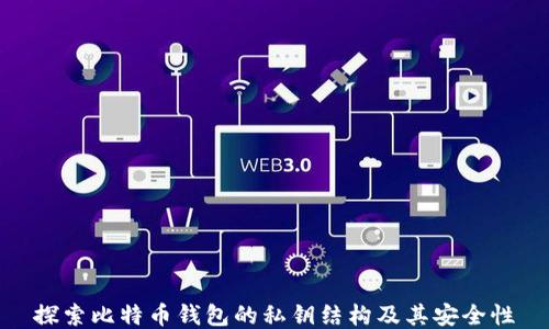 
探索比特币钱包的私钥结构及其安全性