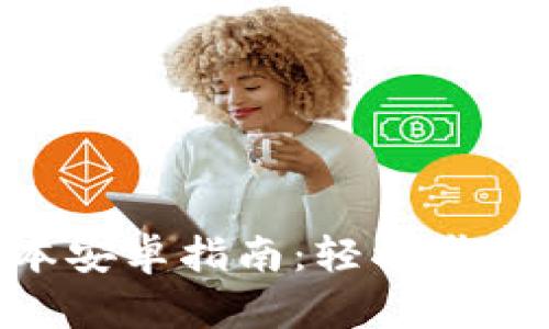 Tokenim最新版本安卓指南:轻松掌握区块链资产管理